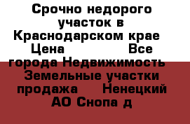 Срочно недорого участок в Краснодарском крае › Цена ­ 350 000 - Все города Недвижимость » Земельные участки продажа   . Ненецкий АО,Снопа д.